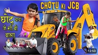 छोटू दादा जेसीबी वाला वीडियो|| छोटू दादा की जेसीबी CHOTU DADA JCB WALA (OFFICIAL VIDEO)
