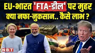 India-EU FTA Explained: भारत और European Union के Free Trade Agreement से क्या लाभ होंगे ? | NBT