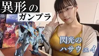 【閃光のハサウェイ公開記念】クスィーガンダムをオリジナル全塗装してみた【東雲うみ】