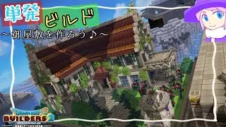 【DQB2】単発ビルド～御屋敷を作ろう♪～