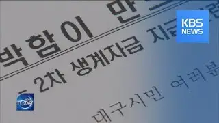 LOCAL GOVT TO PROVIDE EMERGENCY RELIEF FUND / KBS뉴스(News)