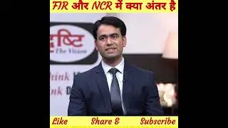 FIR और NCR मे क्या अंतर है ? |   Dr. Vikasdivyakirti sir | #shorts | #drishtiias