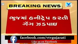 Bhuj: Honey Trap gang caught along with 2 ladies by A division Police |Vtv News