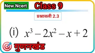 NCERT class 9 maths polynomial exercise 2.3 Question 5 