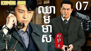 ឈាមមាស07 | រឿងចិន | រឿងភាគចិន | រឿងភាគចិននិយាយខ្មែរ | Full HD 1080p