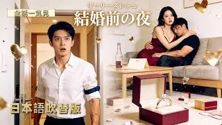 💥日本語吹替版 |【衝撃】俺が全てを捨てて愛した女が…結婚前日に男友達とただならぬ泥酔状態に》| 全話一気見🔥# ショートドラマ配信中 #恋愛 #全話 #無料 #イケメン #ショートドラマ
