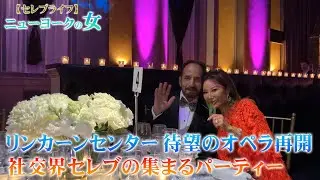 【NYセレブライフ】リンカーセンターでオペラ再開＆社交界セレブが集まるパーティー