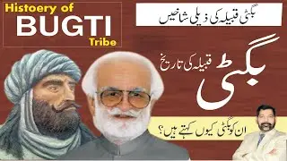 History of Bugti Baloch tribe | بگٹی بلوچوں کی تاریخ | Bugti Qabila | #bugti kon hein? @Tareekhia