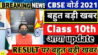 Cbse board latest news/cbse class 10 result update 2021/cbse big class 10 result update #CBSE