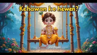 कृष्ण जन्माष्टमी स्पेशल सोहर | श्री कृष्ण भजन | सोहर भोजपुरी लोकगीत 