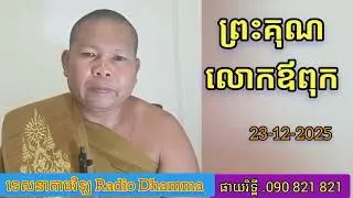 # ទេសនាតាមវិទ្យុ # ព្រះគុណលោកឪពុក #ព្រះទេសន៍ប្រជានិយម ផាយរិទ្ធី phayrithy dhamma Kh 2025