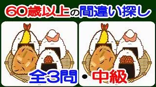 【間違い探しでアンチエイジング！】【簡単＆超楽しい！！】60歳以上の熟年層向け脳トレ！簡単で楽しく面白い無料ゲーム！スマホ満点狙える【シニア/間違い探し/認知症予防/老化防止/若返り/頭の体操】