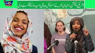 US Election/  Rashida  and Ilhan  have won re-election to the US House of Representatives.