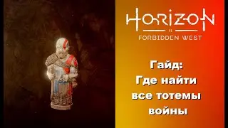 Где найти все три Тотема войны в Horizon Forbidden West
