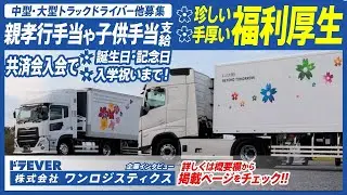 【株式会社ワンロジスティクス】ドライバー求人 ドラEVER