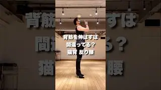 背筋を伸ばすは正しい？ 猫背/反り腰 #beauty #fashion #healthy #model #walking