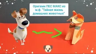 Оригами ПЕС МАКС из м.ф 