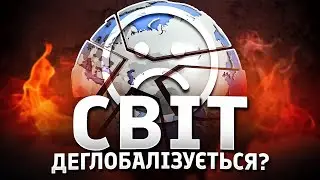 Початок деглобалізації?