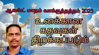 ஆகஸ்ட் மாதம் வாக்குத்தத்தம் 2025 உனக்கான கதவுகள் திறக்கப்படும் bro kuttysamuel 
