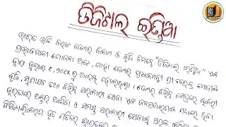 Digital India || ଡିଜିଟାଲ ଇଣ୍ଡିଆ ଓଡ଼ିଆ ରଚନା || Digital India Odia Essay #santipathasala