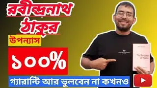 রবীন্দ্রনাথ ঠাকুরের( উপন্যাস) মনে রাখার নিনজা টেকনিক 🔥🔥