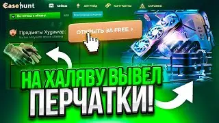 ПОЛУЧИЛ ХАЛЯВНЫЕ ПЕРЧАТКИ на CASEHUNT - ПРОМОКОДЫ! КАК ОКУПИТЬСЯ на КЕЙС ХАНТ - ПРОВЕРКА ТАКТИКА CS2