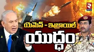 Israeli Missile Attack on Yemen : యెమెన్ - ఇజ్రాయిల్ యుద్ధం | Israel strikes Houthis | RTV