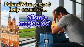 ആദ്യമായി ഇറ്റലിയിൽ വരുന്നവർ അറിഞ്ഞിരിയ്ക്കുക! | Poland to Italy Migration 2025 Malayalam | 