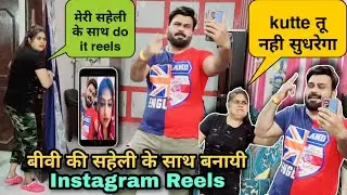 बीवी की सहेली के साथ Instagram Reel बना ली | D2 Prank #pranks