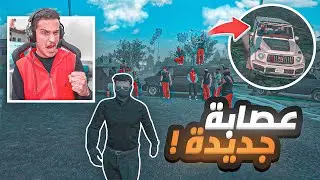 بداية اقوى عصابة فالمدينة 😈🔥 | قراند الحياة الواقعية