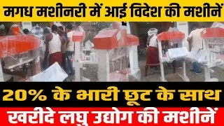 Magadh Machinery में आई विदेश की मशीनें,20% के भारी छूट के साथ खरीदे लघु उद्योग की मशीनें।Gopalganj