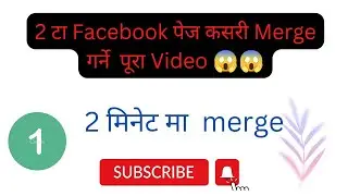 How to merge two facebook pages into one click नेपालि मा ल हेर्नुस् पूरा video || how to merge page