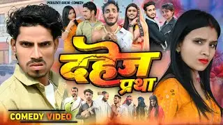 दहेज प्रथा | DAHEJ PRATHA |  NEW COMEDY VIDEO