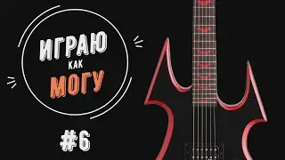 МЕЛОДИК МЕТАЛ НА ЭЛЕКТРОГИТАРЕ // Melodic metal on electric guitar