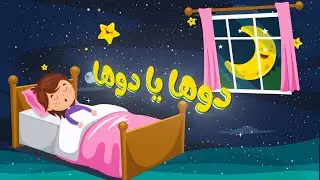 دوها يا دوها والكعبة بنوها نص ساعة تساعد طفلك على النوم #أغاني_أطفال #دنيا_بيبي #2023