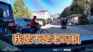 我是不是个老司机