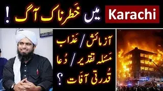 GUL Plaza Karachi Fire & DEATH !Taqdeer Vs Duaa ? 🏴‍⚔️ Azab Vs Azmaish ?👥 Engineer Muhammad Ali