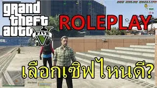 GTA V Roleplay เซิฟไหนดี เซิฟไหนสนุก? | Tanyo EP.4