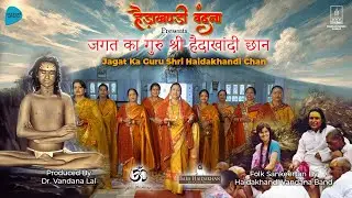 Jagat Ka Guru | Haidakhandi Vandana (A Musical Offering of Devotion & Empowerment)