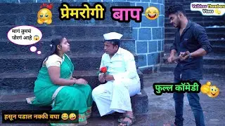 प्रेमरोगी बाप 😂😍| Premrogi Baap 🤪| Comedy Video | बापाचं प्रेम मुलाला सापडलं | #comedy #funny #viral