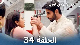 العمر لا يهم في الحب الحلقة 34 - Love Has No Age