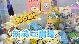 [夾友][夾公仔][冒險樂園][Namco][Geta]今日去郵焗寄件，行左去mikiki 果邊，順便去新蒲江廣場間野睇下最近點，因為睇佢IG 有父親節優惠😂😂