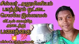 சில்வர் மற்றும் அலுமினிய பாத்திரம் ஓட்டை அடைப்பது எப்படி