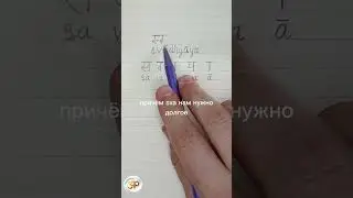 СВАДХЬЯЯ: как на санскрите написать слово 'самообучение' #свадхьяя #svadhyaya #sanskrit #санскрит