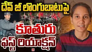 Devji's Daughter's First Reaction on His Surrender..! Devji Daughter Reaction on His Surrender | Maoism