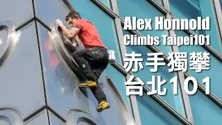 見證赤手獨攀台北101｜Alex Honnold Climbs Taipei101