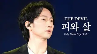 #마이클리 피와 살 Michael K. Lee - My Blood My Flesh (Musical THE DEVIL 뮤지컬 더데빌)