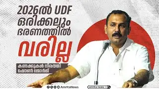 2026ൽ UDF ഒരിക്കലും ഭരണത്തിൽ വരില്ല | Shaun George