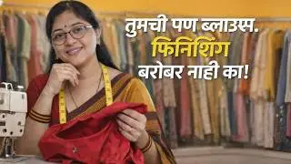 तुमची पण ब्लाउस फिनिशिंग बरोबर नाही का !