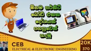 IR Thermometer භාවිතයෙන් සර්කිට් බෝඩ් දෝෂ හඳුනාගැනීම | LED TV & Meter Board Repair Guide in Sinhala